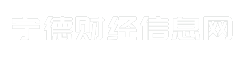 宁德财经信息网